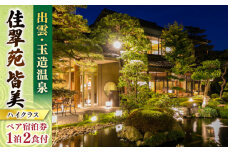 出雲･玉造温泉 佳翠苑皆美 宿泊券 (2名様) ハイクラス 島根県松江市/有限会社松江皆美館 [ALCQ002]｜温泉 温泉宿 旅館 旅行 島根 松江 出雲 玉造温泉 宿泊 宿泊券 招待券 旅行券 チケット