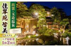 出雲･玉造温泉 佳翠苑皆美 宿泊券 (2名様) ハイクラス 島根県松江市/有限会社松江皆美館 [ALCQ002]｜温泉 温泉宿 旅館 旅行 島根 松江 出雲 玉造温泉 宿泊 宿泊券 招待券 旅行券 チケット