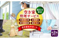 空き家管理サービス 年2回プラン 島根県松江市/フラットスタイル株式会社 [ALEX009]｜空き家 管理 定期管理 定期 島根 松江 松江市内 おすすめ