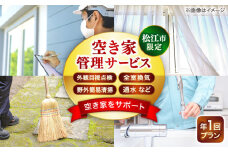 空き家管理サービス 年1回プラン 島根県松江市/フラットスタイル株式会社 [ALEX010]｜空き家 管理 定期管理 定期 島根 松江 松江市内 おすすめ