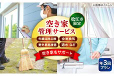 空き家管理サービス 年3回プラン 島根県松江市/フラットスタイル株式会社 [ALEX008]｜空き家 管理 定期管理 定期 島根 松江 松江市内 おすすめ