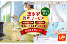 空き家管理サービス 年6回プラン 島根県松江市/フラットスタイル株式会社 [ALEX007]｜空き家 管理 定期管理 定期 島根 松江 松江市内 おすすめ