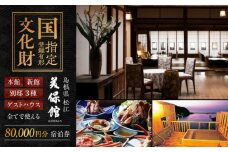 美保館 ご宿泊クーポン券 80000円分 島根県松江市/有限会社美保館 [ALCX002]｜温泉 宿泊 クーポン クーポン券 島根 松江 美保関 旅館 観光 体験 おすすめ 人気