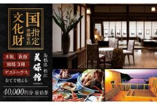美保館 ご宿泊クーポン券 40000円分 島根県松江市/有限会社美保館 [ALCX003]｜温泉 宿泊 クーポン クーポン券 島根 松江 美保関 旅館 観光 体験 おすすめ 人気