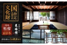 【美保館 別邸 柘榴 ZAKURO】一棟貸切 ご宿泊券(1泊朝食付き・10名様まで) 島根県松江市/有限会社美保館 [ALCX006]｜温泉 宿泊 宿泊券 朝食付き 大人数  島根 松江 美保関 旅館 観光 体験 おすすめ 人気