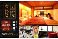 【美保館 別邸 月那離宮 TSUKINA】一棟貸切 ペアご宿泊券(1泊2食付) 島根県松江市/有限会社美保館 [ALCX007]｜温泉 宿泊 一棟 貸し切り 貸切 ペア  島根 松江 美保関 旅館 観光 体験 おすすめ 人気