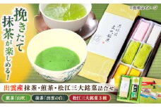 挽きたての出雲産抹茶&松江の老舗お茶屋･人気煎茶と松江三大銘菓の詰合せ 島根県松江市/有限会社中村茶舗 [ALBP005]｜抹茶 煎茶 和菓子 セット 詰め合わせ 島根 松江 おすすめ 人気 ランキング 高評価