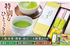 松江の老舗お茶屋･上級抹茶&上級煎茶と松江三大銘菓の詰合せ 島根県松江市/有限会社中村茶舗 [ALBP003]｜抹茶 煎茶 和菓子 セット 詰め合わせ 島根 松江 おすすめ 人気 ランキング 高評価