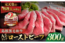【数量限定】元宮内庁配膳部所属の料理人が創る「島根黒毛和牛特選A5ランクのローストビーフ」(300g) 島根県松江市/縁の宿北堀 [ALFQ001]｜和牛 牛肉 国産 A5 ローストビーフ ギフト 贈答 贅沢 島根 松江 おすすめ