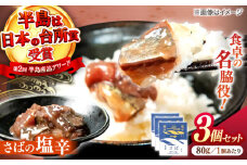 さばの塩辛 80g×3本セット 島根県松江市/株式会社Mitsu FisherMan's Factory [ALFN004]｜塩辛 さば サバ 鯖 オイル さばの塩辛 島根 松江 おすすめ 人気 ギフト