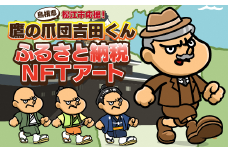 松江市応援！吉田くんふるさとNFT 島根県松江市/株式会社ディー･エル･イー [ALFP001]｜秘密結社 鷹の爪 吉田くん アート ランダム NFT 島根 松江 おすすめ 人気