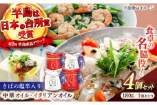 さばの塩辛入りイタリアンオイル･中華オイル4本セット 島根県松江市/株式会社Mitsu FisherMan's Factory [ALFN002]｜塩辛 さば サバ 鯖 オイル 油 調味料 島根 松江 おすすめ 人気 ギフト