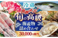 漁師直送！旬の高級海産物詰め合わせ(30,000円相当)冷蔵 島根県松江市/株式会社永幸丸 [ALFM002]｜魚 海鮮 詰め合わせ セット 新鮮 冷凍 産地直送 島根 松江 おすすめ 人気