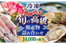 漁師直送！旬の海産物詰め合わせ(10,000円相当)冷凍 島根県松江市/株式会社永幸丸 [ALFM003]｜魚 海鮮 詰め合わせ セット 新鮮 冷凍 産地直送 島根 松江 おすすめ 人気