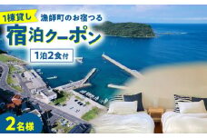 漁師町のお宿つる 一泊二食付き ペア宿泊券 島根県松江市/株式会社永幸丸 [ALFM007]｜宿泊 宿 ホテル 旅館 海 山 自然 贅沢 一棟貸し 島根 松江 おすすめ 人気