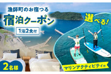 漁師町のお宿つる 一泊二食付き ペア宿泊券 選べるマリンアクティビティ付き 島根県松江市/株式会社永幸丸 [ALFM006]｜宿泊 宿 海 マリン アクティビティ アウトドア 島根 松江 おすすめ 人気