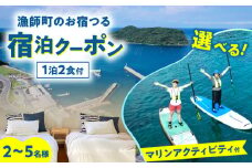 漁師町のお宿つる 団体様宿泊クーポン(2～5名様まで) 選べるマリンアクティビティ付き 島根県松江市/株式会社永幸丸 [ALFM005]｜宿泊 宿 海 マリン アクティビティ アウトドア 島根 松江 おすすめ 人気