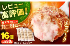 山陰ごほうびカニクリームコロッケ 4パックセット 島根県松江市/株式会社さんれいフーズ [ALFR001]｜カニクリームコロッケ かに カニ 蟹 おかず お弁当 おいしい 島根 松江 人気