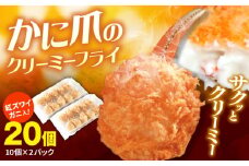 かに爪のクリーミーフライ 2パックセット 島根県松江市/株式会社さんれいフーズ [ALFR003]｜かに カニ 蟹 蟹爪 カニ爪 クリーム フライ おかず 島根 松江 おすすめ