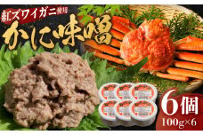 かに味噌 6個セット 島根県松江市/株式会社さんれいフーズ [ALFR002]｜カニ かに 蟹 蟹味噌 かに味噌 カニ味噌 お取り寄せ 島根 松江 おすすめ