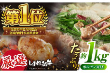 極上厳選！受賞歴多数 しまね和牛 厳選ミックスホルモン(1kg) 島根県松江市/株式会社O.R.C [ALEF006]｜牛肉 和牛 肉  黒毛和牛 高級 松江 島根 国産牛