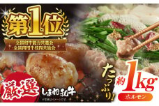極上厳選！受賞歴多数 しまね和牛 徳用ホルモン(1kg) 島根県松江市/株式会社O.R.C [ALEF005]｜牛肉 和牛 肉  黒毛和牛 高級 松江 島根 国産牛