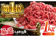 極上厳選！受賞歴多数 しまね和牛 ミンチ(1kg) 島根県松江市/株式会社O.R.C [ALEF007]｜牛肉 和牛 肉  黒毛和牛 高級 松江 島根 国産牛