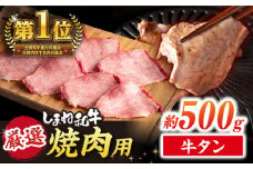 極上厳選！受賞歴多数 しまね和牛タン(500g) 島根県松江市/株式会社O.R.C [ALEF009]｜しまね和牛 牛肉 肉 焼肉 焼き肉 和牛 黒毛和牛 国産牛 霜降 冷凍 ギフト タン タン塩