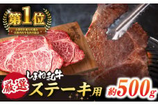 極上厳選！受賞歴多数 しまね和牛 ステーキ(500g) 島根県松江市/株式会社O.R.C [ALEF010]｜しまね和牛 牛肉 肉 焼肉 焼き肉 ハラミ 和牛 黒毛和牛 国産牛 霜降 冷凍 ステーキ