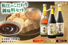 米田酒造･平野醤油 調味料3本セット(七宝本みりん1本･ポン酢1本･醤油1本） 島根県松江市/フジキコーポレーション株式会社 [ALDS009]｜みりん 醤油 しょうゆ 調味料 セット 詰め合わせ 島根 松江 おすすめ 人気