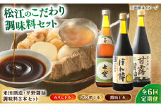 【全6回定期便】米田酒造･平野醤油 調味料3本セット(七宝本みりん1本･ポン酢1本･醤油1本） 島根県松江市/フジキコーポレーション株式会社 [ALDS010]｜みりん 醤油 しょうゆ 調味料 セット 詰め合わせ 島根 松江 おすすめ 人気
