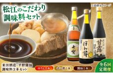 【全6回定期便】米田酒造･平野醤油 調味料3本セット(七宝本みりん1本･ポン酢1本･醤油1本） 島根県松江市/フジキコーポレーション株式会社 [ALDS010]｜みりん 醤油 しょうゆ 調味料 セット 詰め合わせ 島根 松江 おすすめ 人気