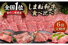 【全6回定期便】しまね和牛 贅沢 ７種食べ尽くし定期便 カルビ モモ 肩ロース サーロイン 島根県松江市/フジキコーポレーション株式会社 [ALDS012]｜牛肉 和牛 肉 国産 黒毛和牛 肉 セット 定期便 高級 松江 島根 おすすめ