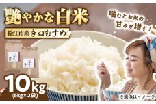 豊かな自然が育んだお米 松江市産きぬむすめ 10㎏ 島根県松江市/フジキコーポレーション株式会社 [ALDS021]｜きぬむすめ 米 お米 白米 精米 ご飯 ごはん 産地直送 島根 松江 おすすめ