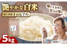 豊かな自然が育んだお米 松江市産きぬむすめ 5kg 島根県松江市/フジキコーポレーション株式会社 [ALDS020]｜きぬむすめ 米 お米 白米 精米 ご飯 ごはん 産地直送 島根 松江 おすすめ