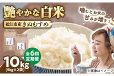 【全6回定期便】豊かな自然が育んだお米 松江市産きぬむすめ 10kg 島根県松江市/フジキコーポレーション株式会社 [ALDS022]｜きぬむすめ 米 お米 白米 精米 定期便 ごはん 産地直送 島根 松江 おすすめ