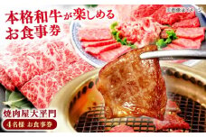 焼肉屋大平門 4名様 お食事券 島根県松江市/フジキコーポレーション株式会社 [ALDS014]｜食事 お食事券 チケット 焼肉 肉 ランチ ディナー 島根 松江 おすすめ