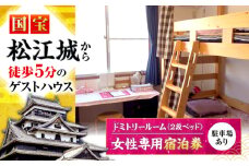 ゲストハウス daisho oshiroasobi ドミトリールーム 宿泊券 （二段ベッド・女性専用）島根県松江市/Guest house daisho oshiroasobi [ALFS003]｜宿泊 宿 ホテル ゲストハウス 宿泊券 旅行 駐車場 島根 松江 おすすめ 人気