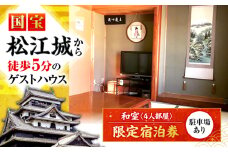 ゲストハウス daisho oshiroasobi 限定 宿泊券（和室・4人部屋） 島根県松江市/Guest house daisho oshiroasobi [ALFS001]｜宿泊 宿 ホテル ゲストハウス 宿泊券 旅行 駐車場 島根 松江 おすすめ 人気