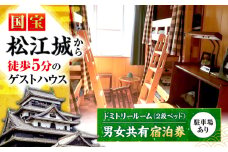 ゲストハウス daisho oshiroasobi ドミトリールーム 宿泊券（二段ベッド・男女共用） 島根県松江市/Guest house daisho oshiroasobi [ALFS002]｜宿泊 宿 ホテル ゲストハウス 宿泊券 旅行 駐車場 島根 松江 おすすめ 人気