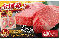 【毎月20個限定】肉質日本一！しまね和牛 希少･数量限定シャトーブリアン(A4ランク以上)200g×2枚 島根県松江市/Do corporation株式会社（しまね和牛） [ALFU002]｜シャトーブリアン ヒレ フィレ 焼肉 肉 ステーキ ブランド牛 おすすめ 人気 しまね和牛  肉 牛肉 和牛 黒毛和牛 国産和牛