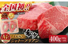 【毎月20個限定】肉質日本一！しまね和牛 希少･数量限定シャトーブリアン(A4ランク以上)200g×2枚 島根県松江市/Do corporation株式会社（しまね和牛） [ALFU002]｜シャトーブリアン ヒレ フィレ 焼肉 肉 ステーキ ブランド牛 おすすめ 人気 しまね和牛  肉 牛肉 和牛 黒毛和牛 国産和牛