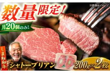 【毎月20個限定】肉質日本一！しまね和牛 希少･数量限定シャトーブリアン(A4ランク以上)200g×2枚 島根県松江市/Do corporation株式会社（しまね和牛） [ALFU002]｜シャトーブリアン ヒレ フィレ 焼肉 肉 ステーキ ブランド牛 おすすめ 人気 しまね和牛  肉 牛肉 和牛 黒毛和牛 国産和牛