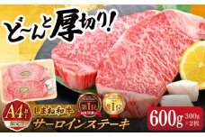 【毎月20個限定】肉質日本一！しまね和牛 厚切りサーロインステーキ(A4ランク以上)300g×2枚 島根県松江市/Do corporation株式会社（しまね和牛）[ALFU001]｜焼肉 肉 ステーキ 和牛 サーロイン ブランド牛 おすすめ 人気 しまね和牛  肉 牛肉 和牛 黒毛和牛 国産和牛