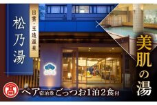 【米子髙島屋選定品】[出雲･玉造温泉「松乃湯」] ごっつお1泊2食宿泊プラン MAT-AD1 島根県松江市/株式会社米子髙島屋[ALFD003]｜玉造 玉造温泉 宿泊 松の湯 旅館 贅沢 高級 島根 松江 おすすめ 人気
