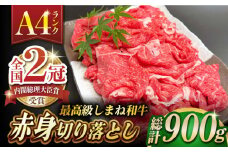 その旨味、最上級！「しまね和牛肉」 赤身切り落とし 900g(180g×5ﾊﾟｯｸ)【高級 焼肉勇花理(ゆうかり)】  島根県松江市/有限会社おき精肉店 [ALFT004]｜しまね和牛 牛肉 肉 和牛 黒毛和牛 国産牛 霜降 冷凍 