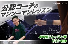 卓球個人レッスン券(60分×1) 島根県松江市/株式会社PROSPORTSアサキ [ALES002]｜卓球 レッスン あさたく 体験 上達 運動 島根 松江 おすすめ スポーツ