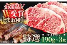 特選サーロインステーキ 190g×3 しまね和牛 島根県松江市/有限会社神戸屋 [ALGF001]｜しまね和牛 牛肉 和牛 黒毛和牛 霜降 セット 冷凍 ギフト 最高級 サーロインステーキ ステーキ サーロイン