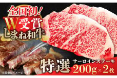 特選サーロインステーキ 200g×2 しまね和牛 島根県松江市/有限会社神戸屋 [ALGF002]｜しまね和牛 牛肉 和牛 黒毛和牛 霜降 セット 冷凍 ギフト 最高級 サーロインステーキ ステーキ サーロイン