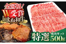 特選焼肉セット 500g しまね和牛 島根県松江市/有限会社神戸屋 [ALGF003]｜しまね和牛 牛肉 和牛 黒毛和牛 セット 冷凍 ギフト 最高級 焼き肉 焼肉